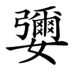 㜷