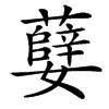 㜸