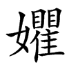 㜹