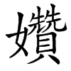 㜺
