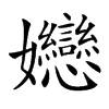 㜻