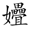 㜼