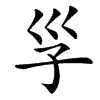 㜽