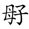 㝀