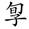 㝁
