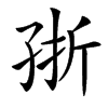 㝂