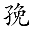 㝃