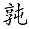 㝄