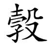 㝅