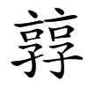 㝇