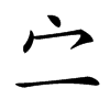 㝉
