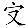 㝊