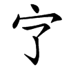㝋