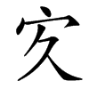 㝌
