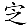 㝎