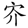 㝏