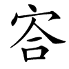㝓