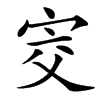 㝔