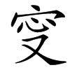 㝕