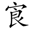 㝗