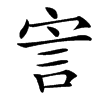 㝘