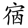 㝛