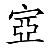 㝞