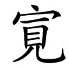 㝟