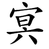㝠