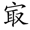㝡