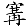 㝤