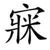 㝥