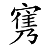 㝦