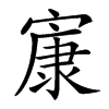 㝩