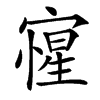 㝭
