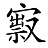 㝮