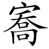 㝯