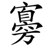 㝰