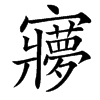 㝱