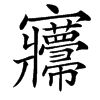 㝲