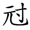 㝴