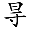 㝵