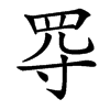 㝶