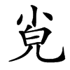 㝸