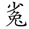 㝹