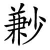 㝺