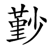㝻