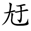 㝼