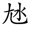 㝽