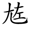 㝾